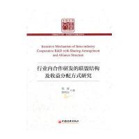 行业内合作研发的联盟结构及收益分配方式研究