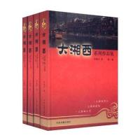 大湘西系列作品集(套装共4册)