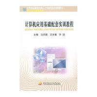 中职教育技能人才培训创新教材──计算机应用基础配套实训教程(含CD-ROM)(通识课)