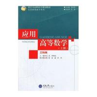 应用高等数学(工科类)(上册)