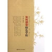 如何创建特色学校