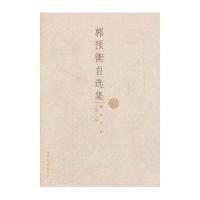 郭预衡自选集(励耘文库)