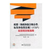 欧盟《物质和混合物分类、标签和包装法规》(CLP)标签和包装指南