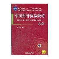 中国对外贸易概论 第3版