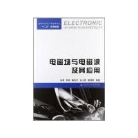 电磁场与电磁波及其应用