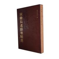 广修长老影墨精选