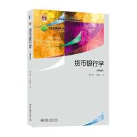 光华书系 教材领航：货币银行学(第4版)