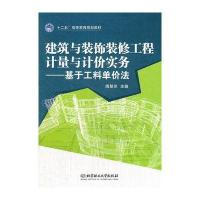 建筑与装饰装修工程计量与计价实务——基于工料单价法
