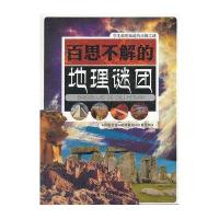 学生想知道的未解之谜:百思不解的地理谜团
