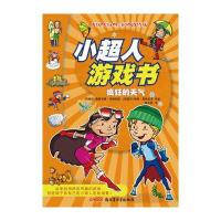 小超人游戏书：疯狂的天气