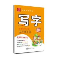 五年级下册-新课标PEP版-写字-华夏万卷字帖-附赠英文书法作品纸