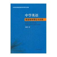 中学英语课堂教学理论与实践