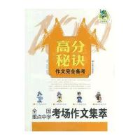 高分秘诀 作文完全备考：全国重点中学考场作文集萃