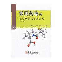 常用药物的化学结构与系统命名(第二版)