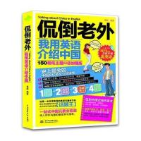 侃倒老外，我用英语介绍中国：150超炫主题口语加强版