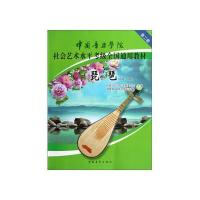 中国音乐学院社会艺术水平考级全国通用教材琵琶(六级～八级)