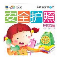 宝宝第1书-安全护照-居家篇