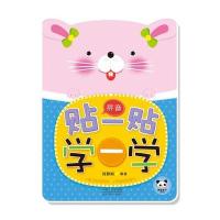 贴一贴 学一学 拼音