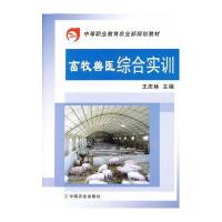畜牧兽医综合实训