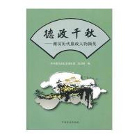 德政千秋——潍坊历代廉政人物撷英