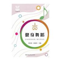文艺教育书系--健身舞蹈