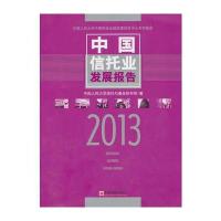 中国信托业发展报告 2013