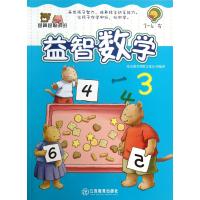 越算越聪明的益智数学(3-4岁)