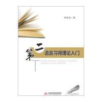 第二语言习得理论入门