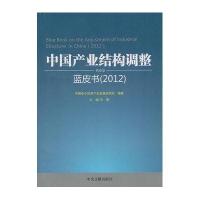 中国产业结构调整发展蓝皮书(2012)