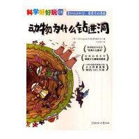 “科学好好玩”系列 ; 13，动物为什么钻进洞