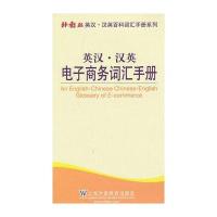 外教社英汉汉英百科词汇手册系列：电子商务词汇手册