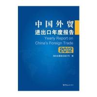 中国外贸进出口年度报告(2012)