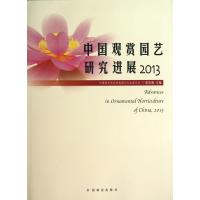 中国观赏园艺研究进展(2013)