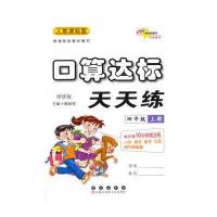 68所名校 口算达标天天练四年级上(人教版)(竖翻)14秋