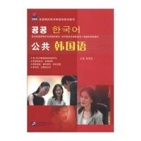 公共韩国语/全国高职高专韩国语系列教材(附MP3光盘1张)
