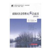 南海区社会管理创新白皮书(2012)(南海综合改革系列丛书 社会建设篇)