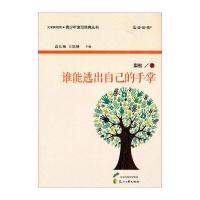 读 品 悟文学新观赏 青少年读写范典丛书:谁能逃出自己的手掌