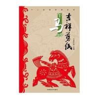 (吉祥剪纸)十二生肖系列丛书 午马