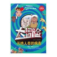 大冒险——灭绝人类的病毒