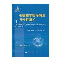 电磁兼容现场测量与分析技术