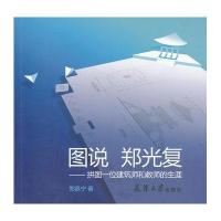 图说 郑光复——拼图一位建筑师和教师的生涯