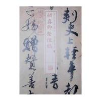 书法经典放大 墨迹系列---颜真卿祭侄稿