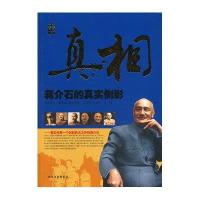 真相：蒋介石的真实侧影