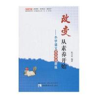 改变，从素养开始－小学语文高效课堂新探