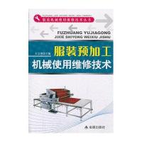 服装预加工机械使用维修技术 服装机械使用维修技术丛书