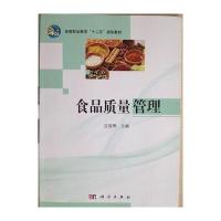 食品质量管理 高等职业教育十二五规化教材