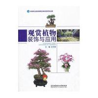 观赏植物装饰与应用