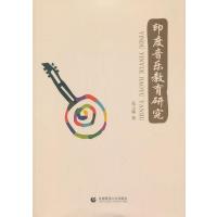 印度音乐教育研究