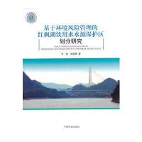 基于环境风险管理的红枫湖饮用水源保护区划分研究