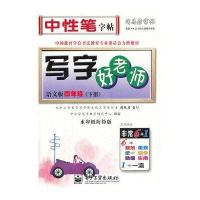 写字好老师 四年级(下册)(描摹)(两种封面,内容一致,随机发货)